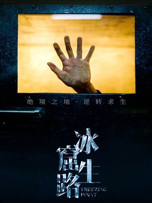 冰窟生路