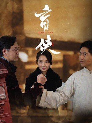 盲侠