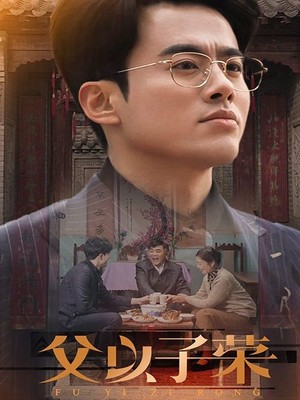 父以子荣