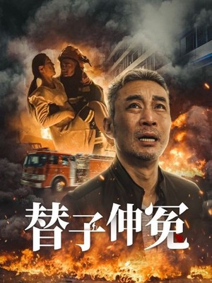 替子伸冤