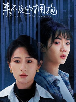 来不及的拥抱