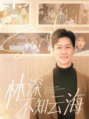 林深不知云海
