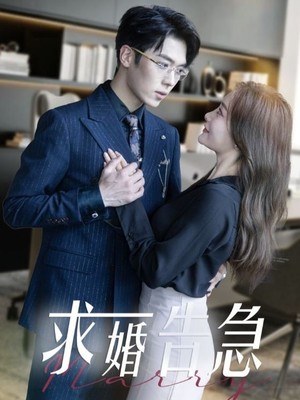 求婚告急