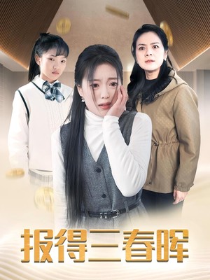 报得三春晖
