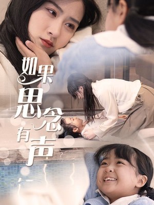 如果思念有声