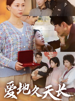 爱地久天长