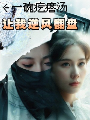 一碗疙瘩汤，让我逆风翻盘