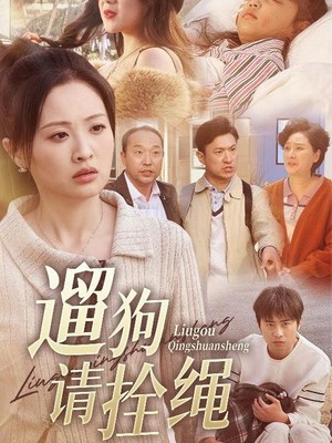 遛狗请拴绳