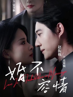 婚不容情