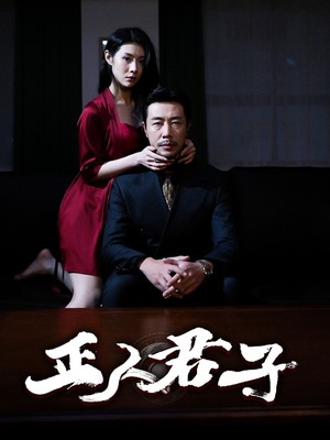 正人君子
