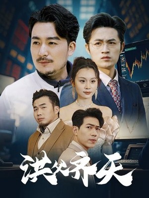 洪父齐天
