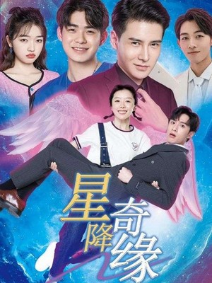 星降奇缘