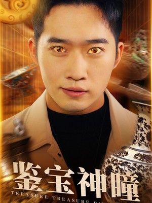 鉴宝神瞳