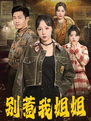 别惹我姐姐