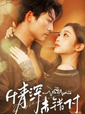 深情未错付