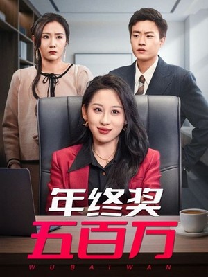 年终奖五百万