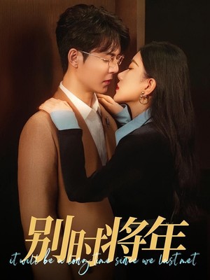 别时将年