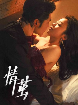 情茧