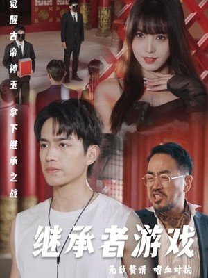 继承者游戏