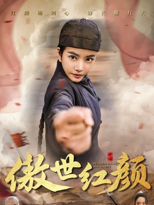 傲世红颜