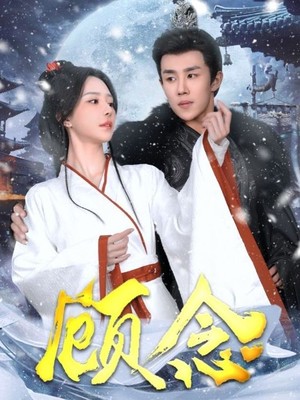顾念