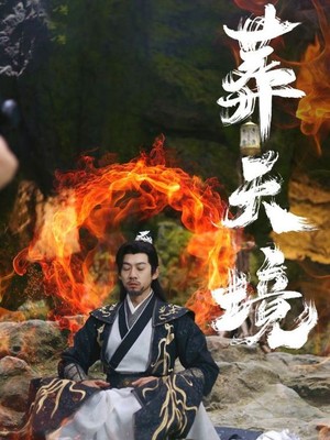 葬天境