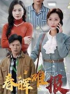 春晖难报
