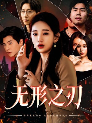 无形之刃