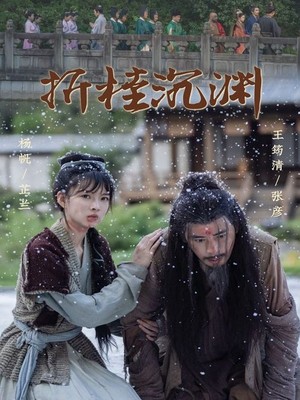 折桂沉渊