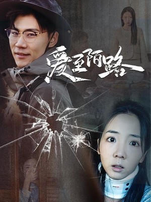 爱至陌路