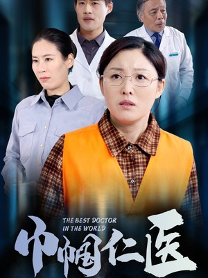 巾帼仁医