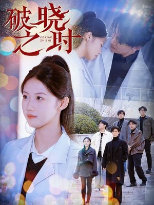 破晓之时