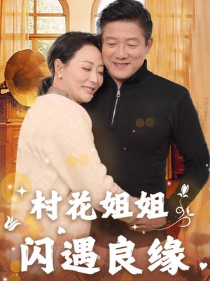 村花姐姐闪遇良缘