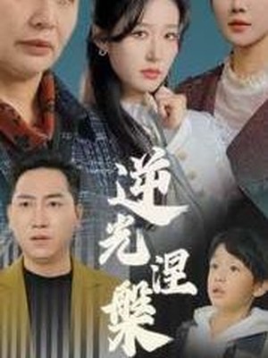 逆光涅槃