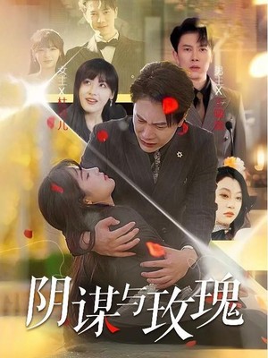 阴谋与玫瑰