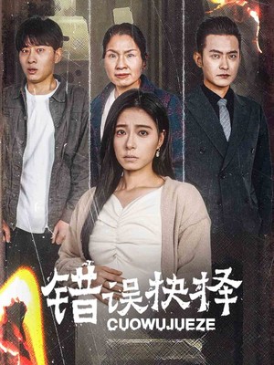 错误的抉择
