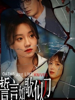 誓言如歌似刀