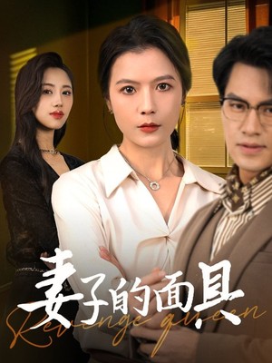 妻子的面具