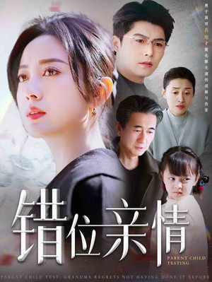 错位亲情