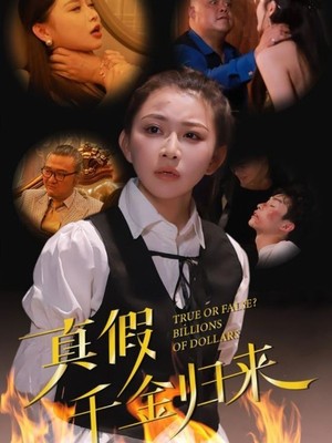 真假千金归来