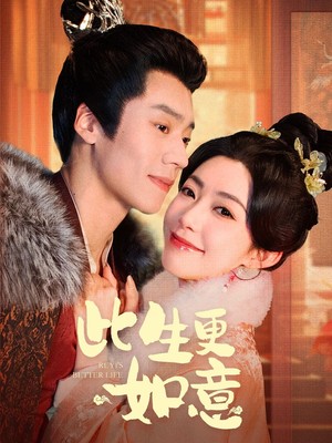 此生更如意