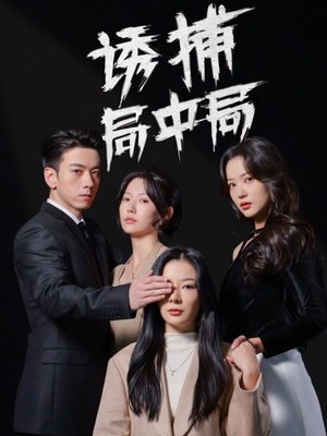 诱捕局中局