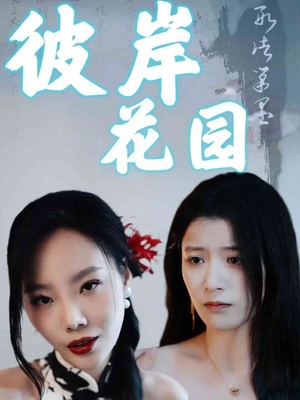 彼岸花园