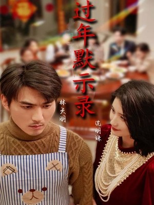 过年默示录