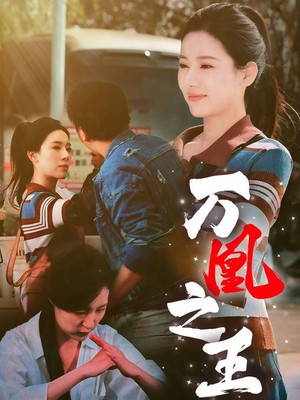 万凰之王