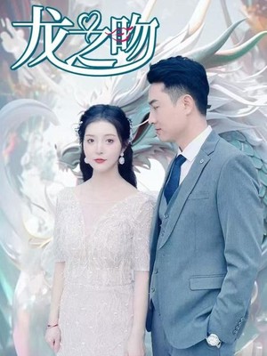 龙之吻