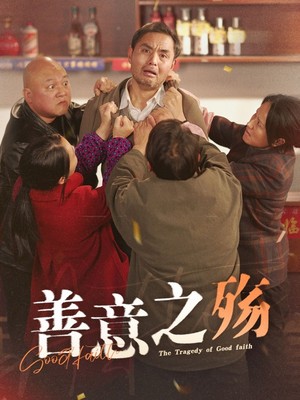 善意之殇