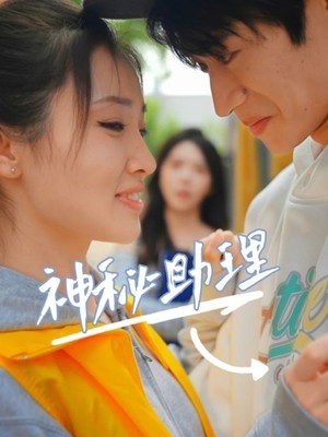 神秘助理