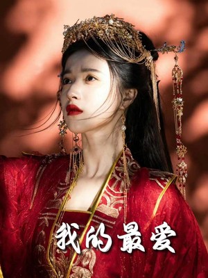 我的最爱