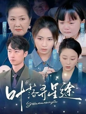 叶落寻星途